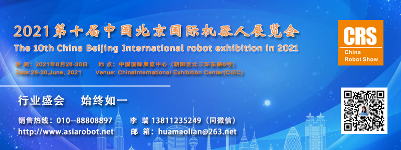 中国北京国际机器人展览会